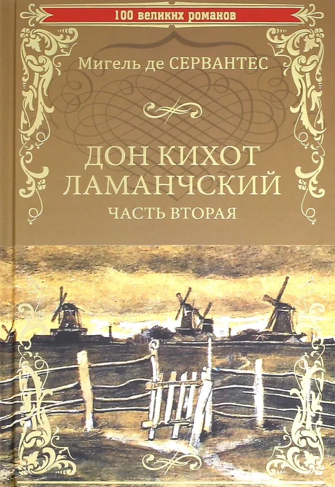 Don Kihots no La Mančas. 2. daļa