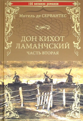 Don Kihots no La Mančas. 2. daļa