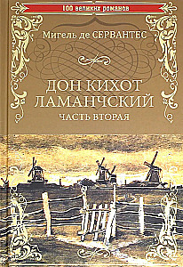 Don Kihots no La Mančas. 2. daļa