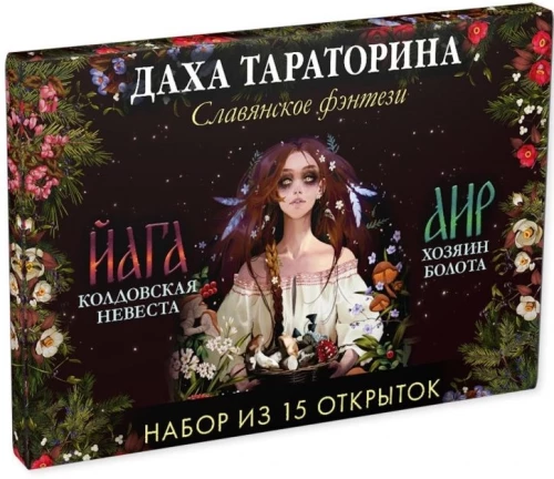 15 atklātņu komplekts - Dacha Taratorina. Slāvu fantāzija. Jaga un Air. Purva saimnieks