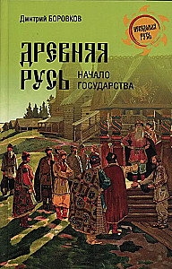 Senā Krievija. Valsts sākums