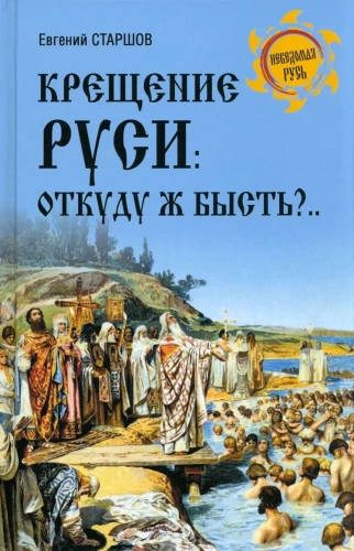 Kristības Krievzemē. No kurienes tās bija?..