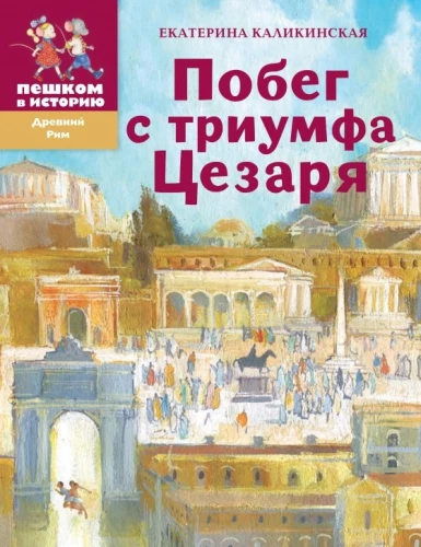 Bēgšana no Cēzara triumfa