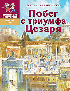Побег с триумфа Цезаря