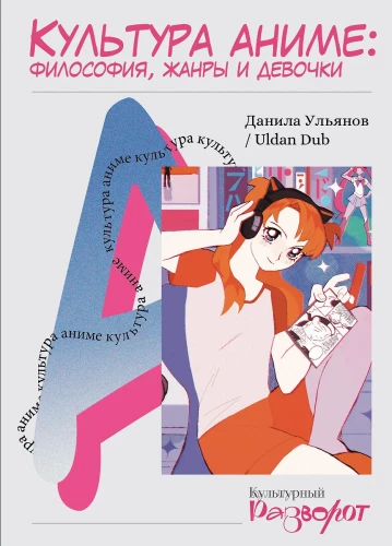 Anime kultūra: filozofija, žanri un meitenes
