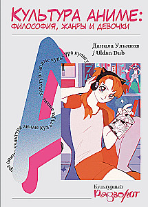 Anime kultūra: filozofija, žanri un meitenes