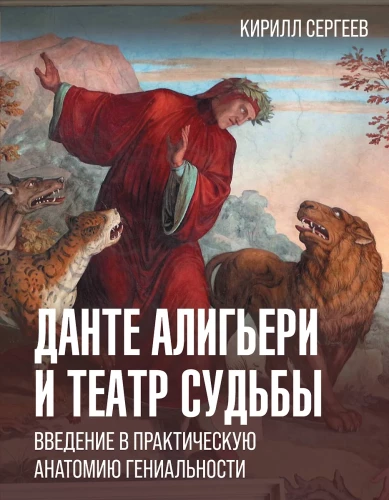 Dante Aligjēri un likteņa teātris