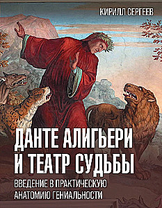 Данте Алигьери и театр судьбы