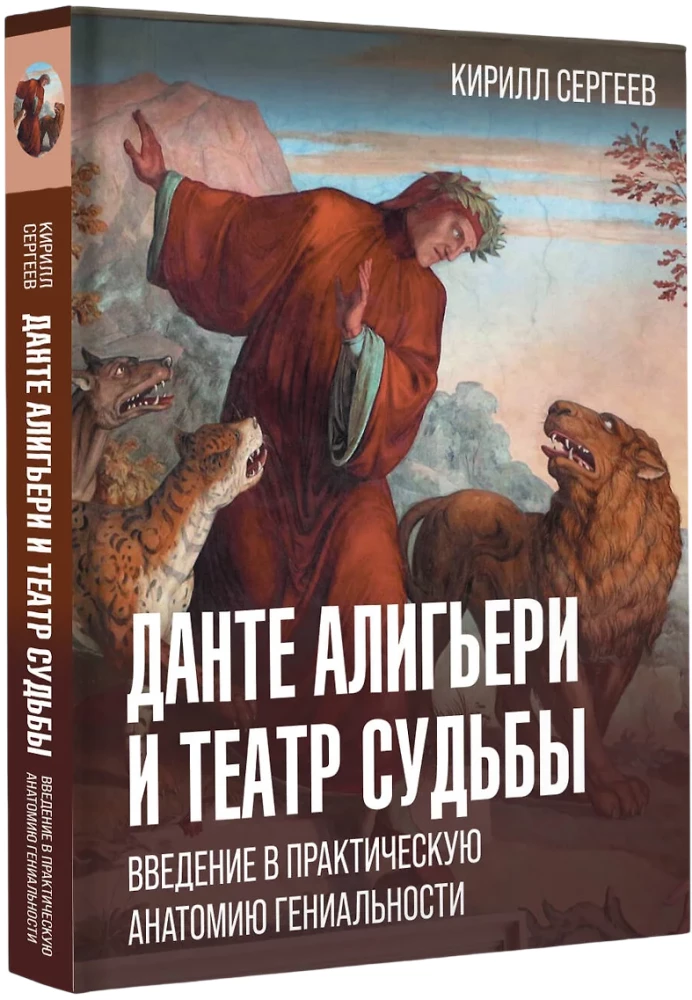 Данте Алигьери и театр судьбы