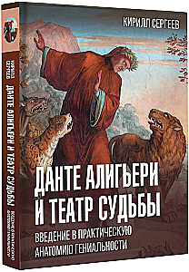 Данте Алигьери и театр судьбы