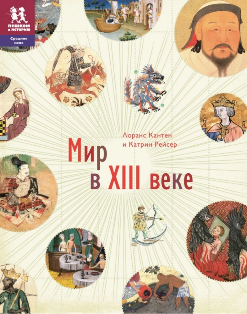 Мир в 13 веке