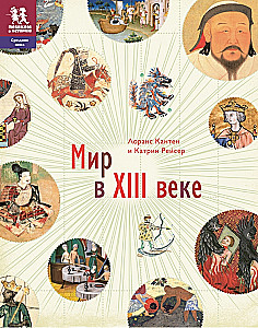 Мир в 13 веке