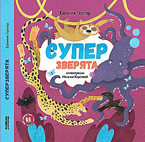 Суперзверята