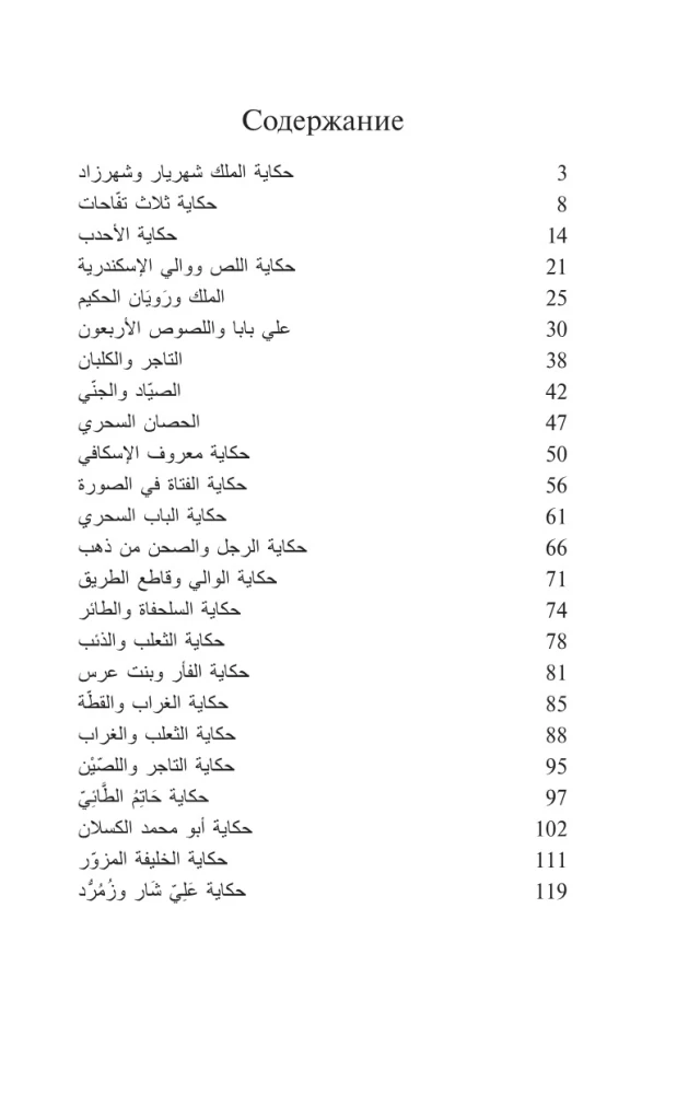 Tūkstoš un viena nakts. Labākās arābu pasakas. Līmenis 1 = Alf Laylah wa-Laylah