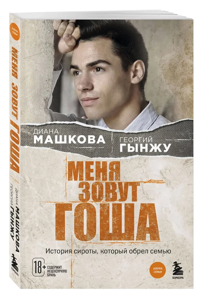 Mani sauc Goša. Bērna stāsts, kurš atrada ģimeni
