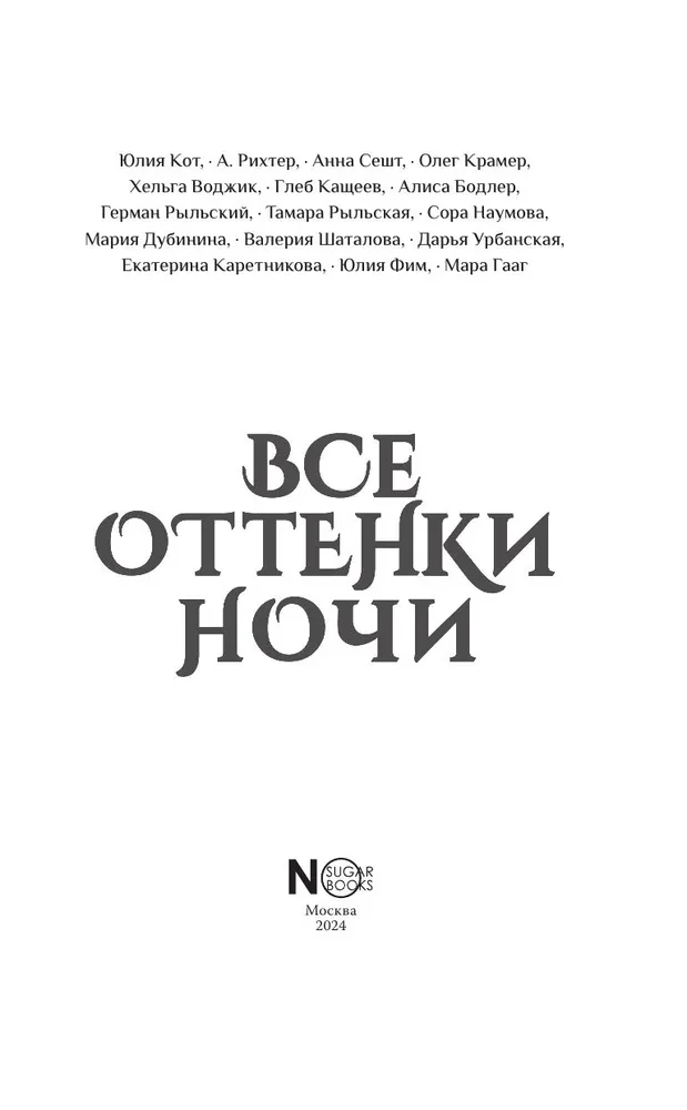 Все оттенки ночи. Страшные и мистические истории из переулков