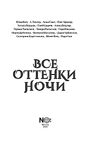 Все оттенки ночи. Страшные и мистические истории из переулков