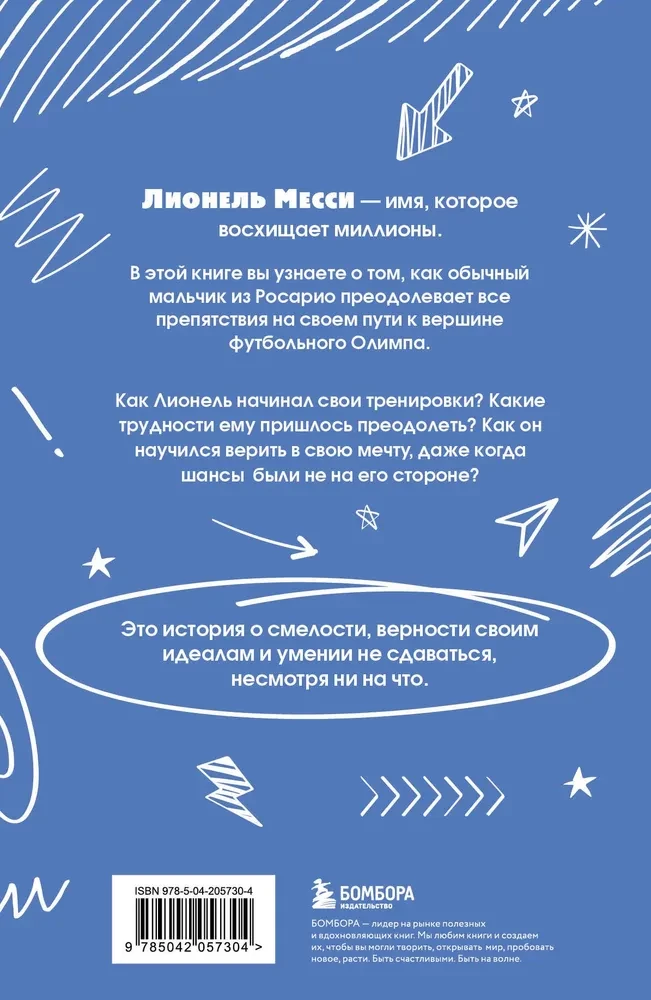 Лионель Месси. Удивительный путь к успеху