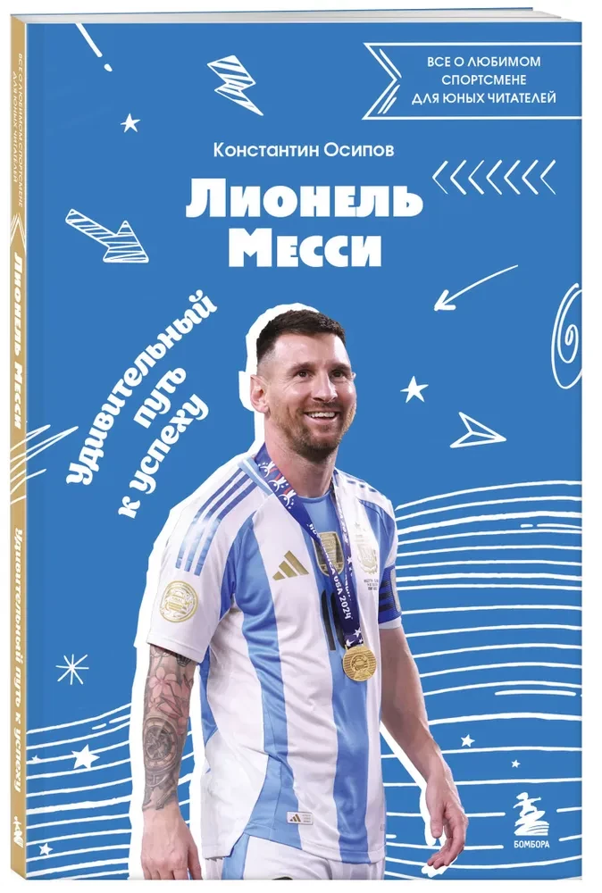 Лионель Месси. Удивительный путь к успеху