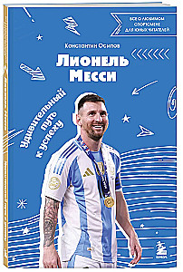 Лионель Месси. Удивительный путь к успеху