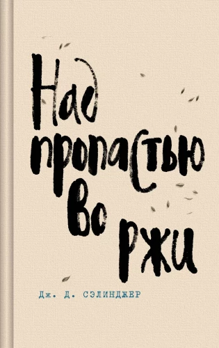 Над пропастью во ржи. Девять рассказов. Фрэнни и Зуи и Выше стропила, плотники. Симор - введение (комплект из 4-х книг)