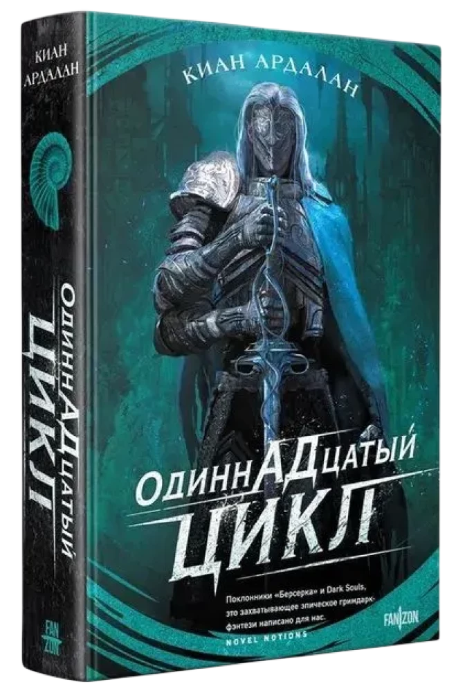 Одиннадцатый цикл