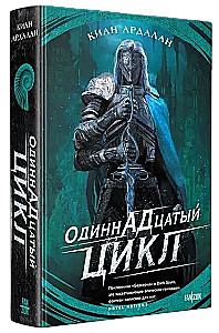 Одиннадцатый цикл