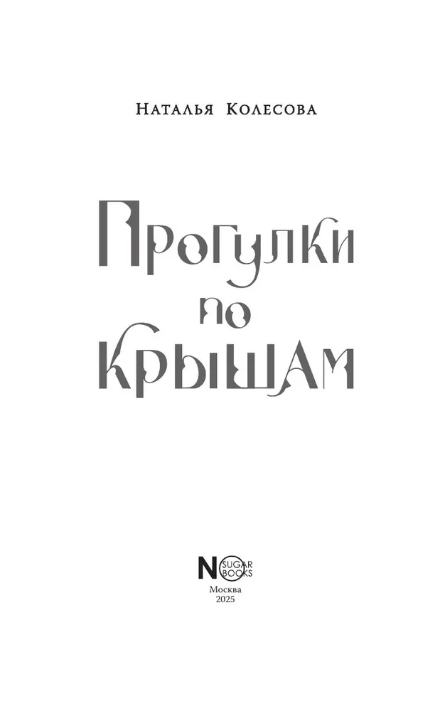 Прогулки по крышам
