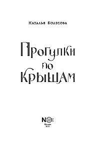 Прогулки по крышам