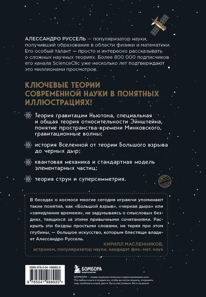 Великие законы Вселенной: от гравитации к квантовым частицам. Визуальный гид