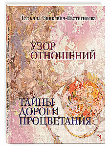 Attiecību raksts. Labklājības ceļa noslēpumi