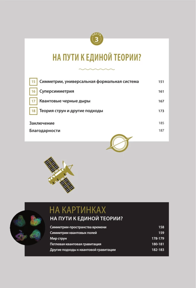 Великие законы Вселенной: от гравитации к квантовым частицам. Визуальный гид