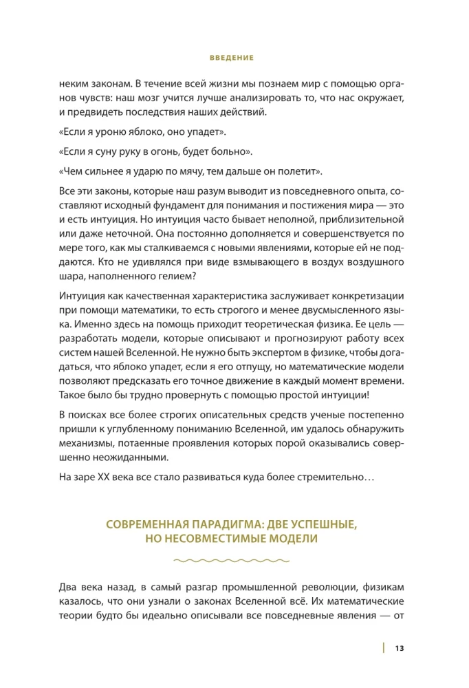 Великие законы Вселенной: от гравитации к квантовым частицам. Визуальный гид
