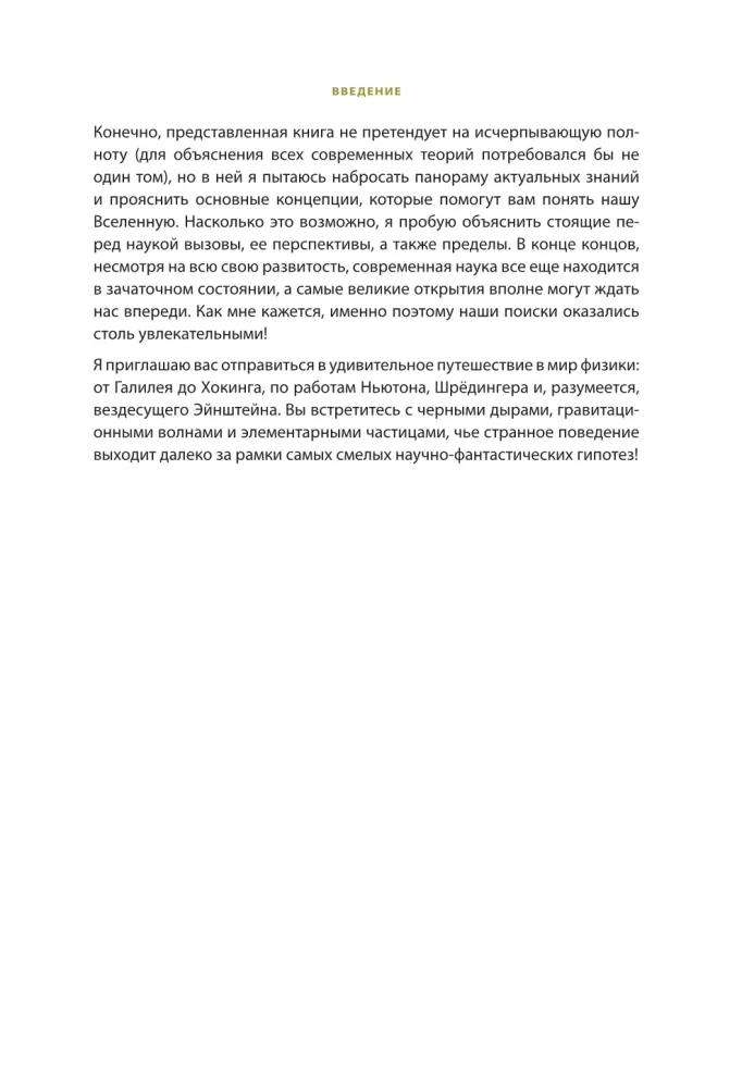 Великие законы Вселенной: от гравитации к квантовым частицам. Визуальный гид