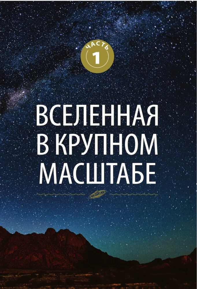 Великие законы Вселенной: от гравитации к квантовым частицам. Визуальный гид