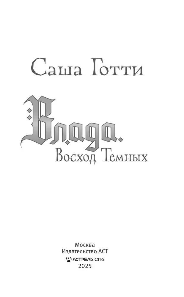 Влада. Восход Темных
