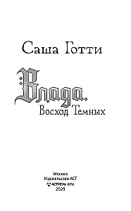 Влада. Восход Темных