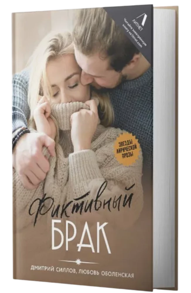 Fiktīvs laulība