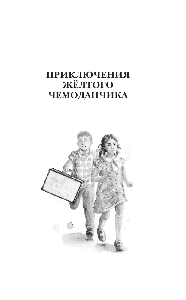 Dzeltenā čemodāna piedzīvojumi. Visas stāsti