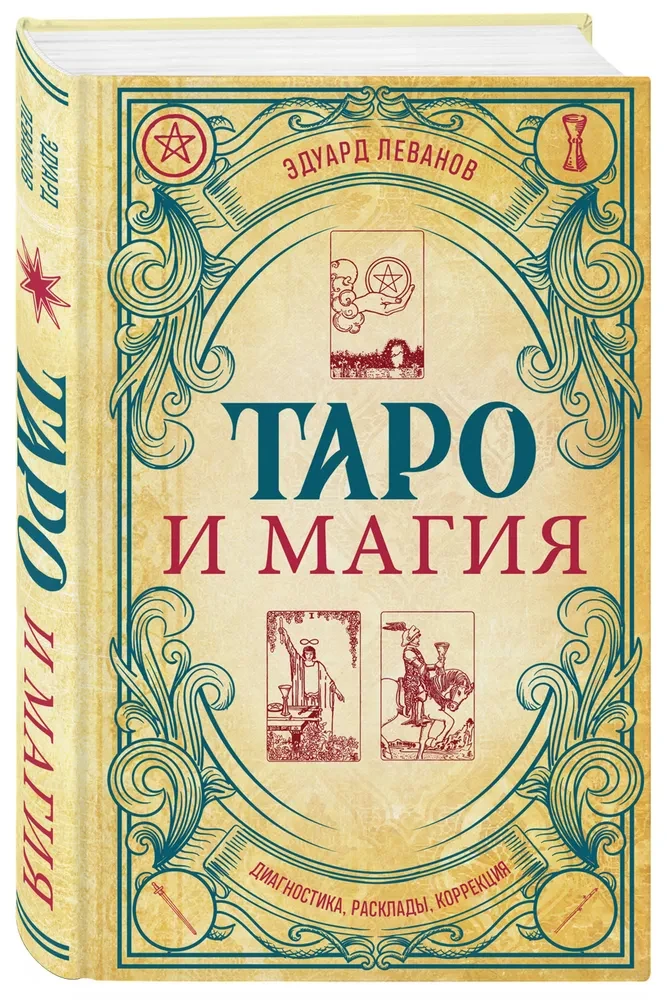 Таро и магия. Диагностика, расклады, коррекция