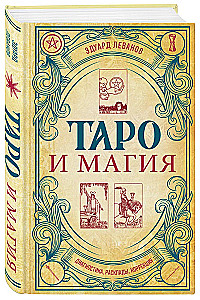 Таро и магия. Диагностика, расклады, коррекция