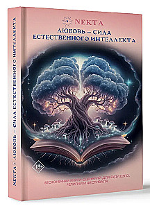 Mīlestība - dabiskā intelekta spēks