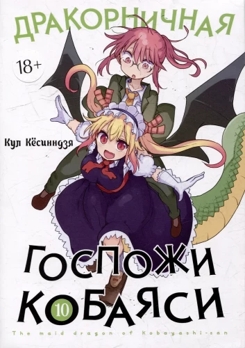 Kobajaši kundzes pūķis-kalpone. 10. sējums