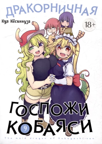 Drakonišķā kundze Kobajaši. 9. sējums