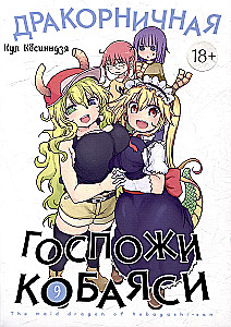 Дракорничная госпожи Кобаяси. Том 9