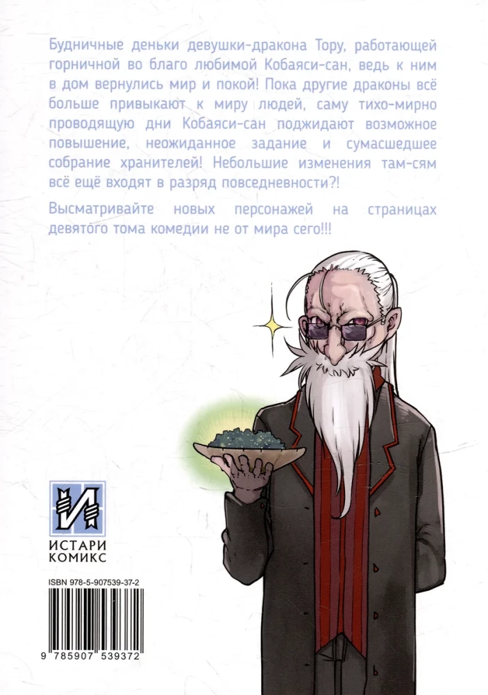 Дракорничная госпожи Кобаяси. Том 9