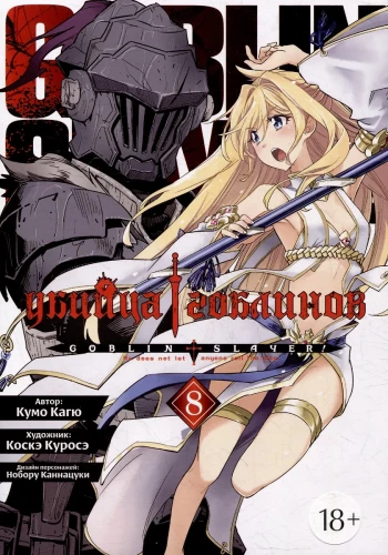 Goblinu slepkava. 8. sējums