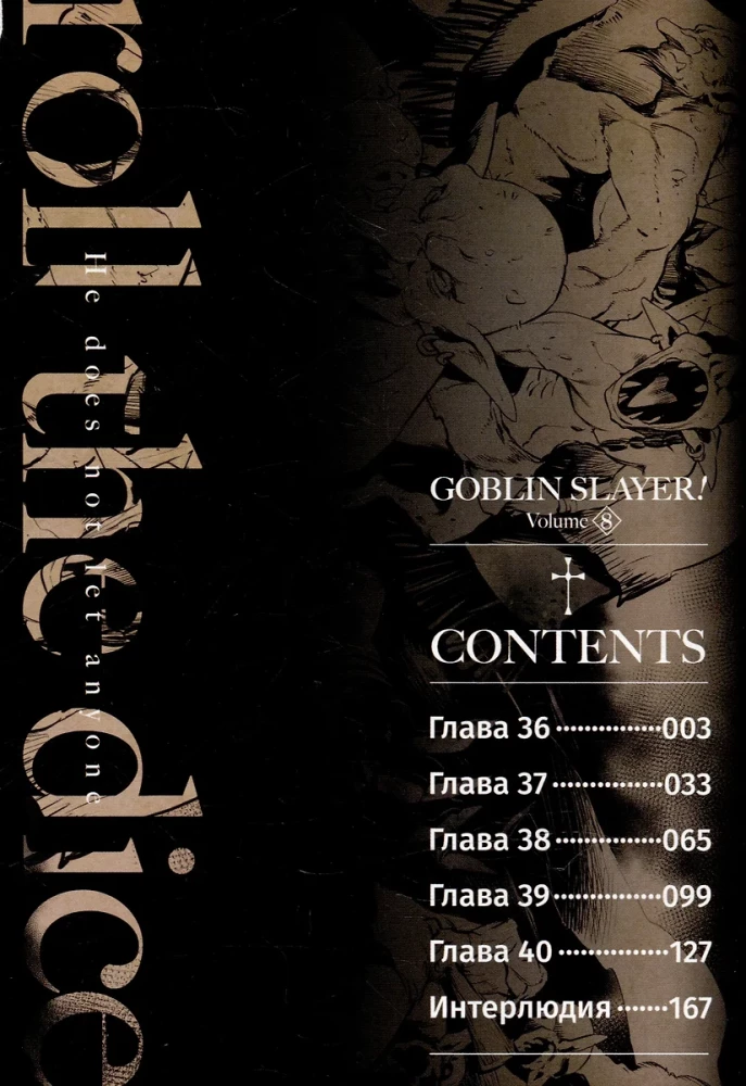 Goblinu slepkava. 8. sējums