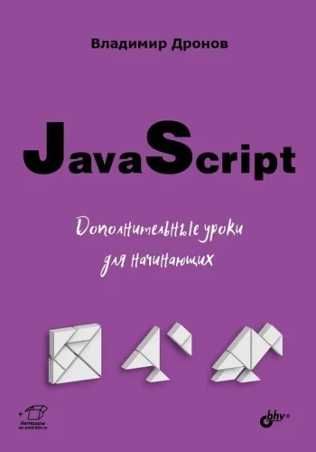 JavaScript. Papildu nodarbības iesācējiem
