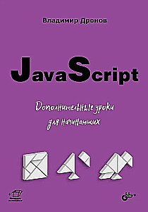 JavaScript. Papildu nodarbības iesācējiem